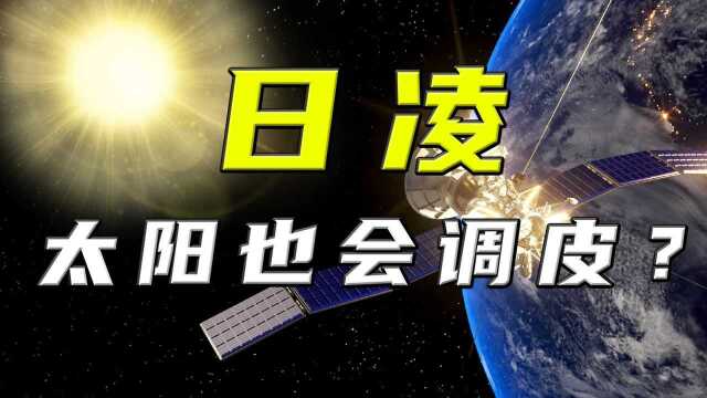 太阳也会调皮?“日凌”现象已出现,下一个中招的也许就是你!