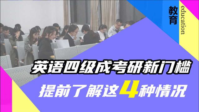 英语四级成考研新门槛,这4种备研情况,对四六级有不同的要求