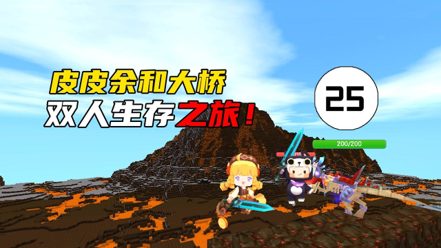 迷你世界双人生存25皮皮余和大桥找到火山空岛寻找攻击符文