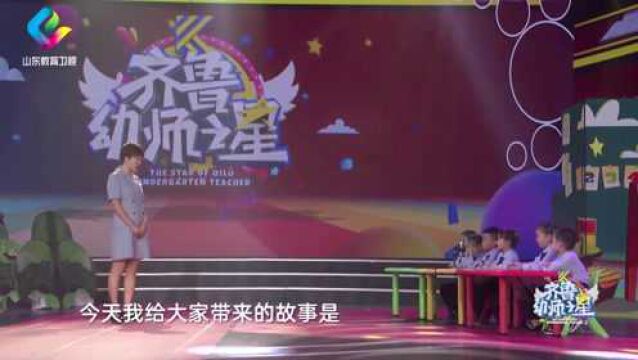 【齐鲁幼师之星故事演绎】刘影《世界上最大的房子》