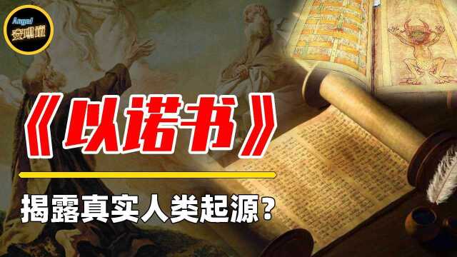 一本地位超越《圣经》,差点推翻进化论的古书,为何被列为禁书?