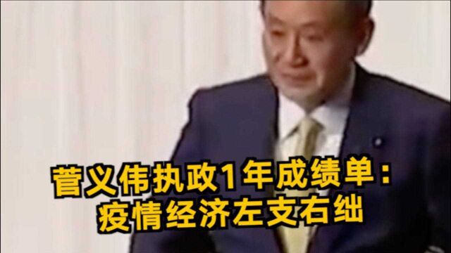 “平民首相”菅义伟执政1年成绩单:疫情经济左支右绌 “奥运红利”大打折扣