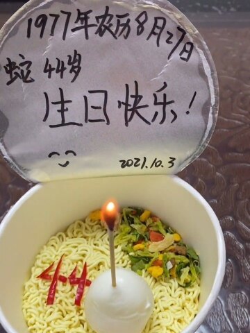 我的蛋糕是方便面,生活也要有仪式感#生日快乐!
