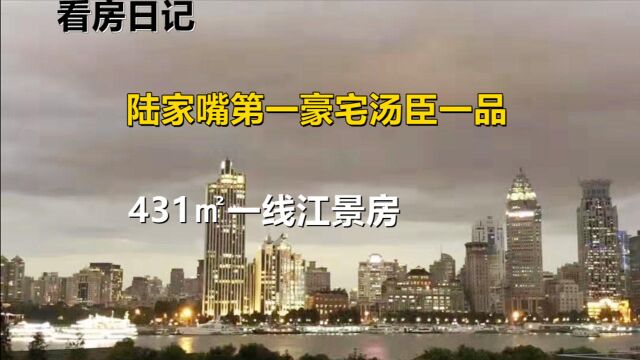 上海陆家嘴第一豪宅,汤臣一品 ,431㎡一线江景大平层,欢迎品鉴