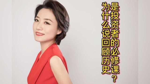 为什么说回顾历史是投资者的必修课?