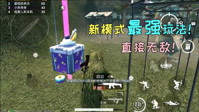 和平精英:蛋糕大作战最强玩法!学会后能1V10!