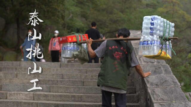 泰山挑山工|33年里为挑货没看过1次日出,1次挑百斤随叫随到