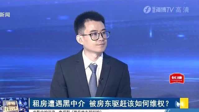 租房遭遇黑中介,被房东驱赶该如何维权?律师建议这样做