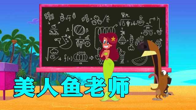 美人鱼在海岛做老师,而狗子为了吃掉她,竟然选择作弊