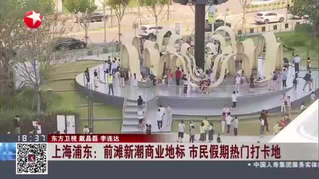 上海浦东:前滩新潮商业地标 市民假期热门打卡地