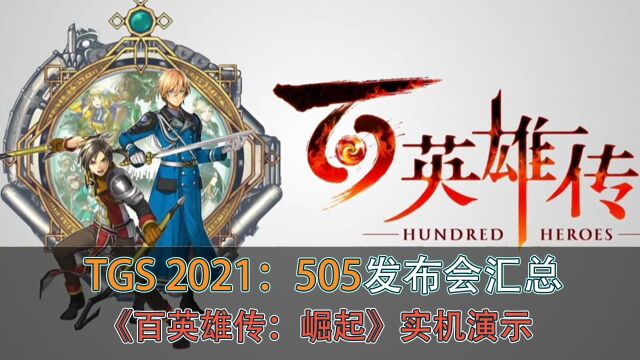 TGS 2021:505发布会汇总,《百英雄传:崛起》实机演示! 