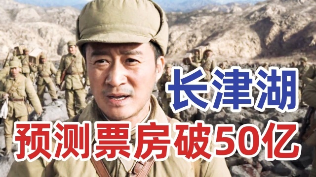 上映6天票房破24亿!《长津湖》预测票房超50亿