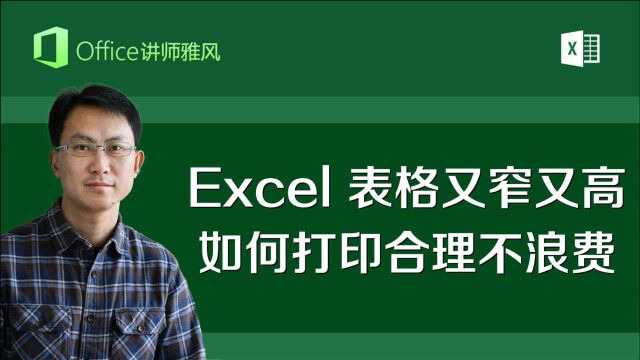 Excel表格又窄又高,打印大半张纸是空白,如何打印合理不浪费?