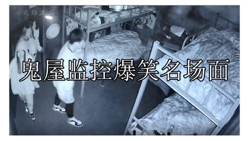 [图]鬼屋监控爆笑名场面：再这样下去NPC都要退休了