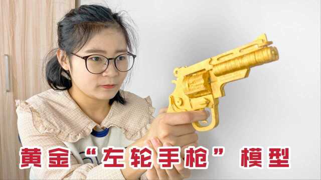 小姑娘用木头自制黄金“左轮手枪”!这颜值可以传给后代了