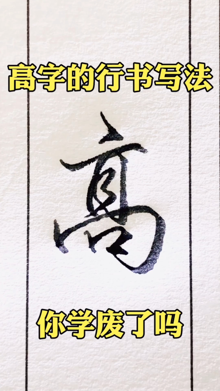 高字的行书写法_高清1080P在线观看平台_腾讯视频
