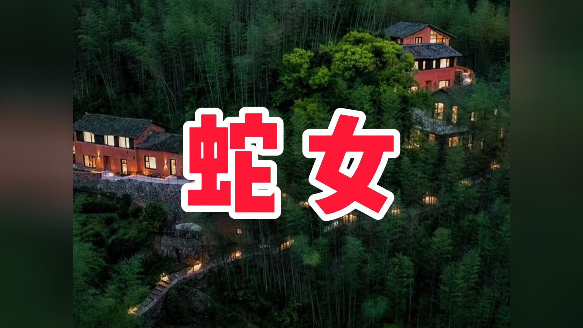 请点击重试点击重试广告弹幕设置恢复默认设置民间故事《蛇女》2021年