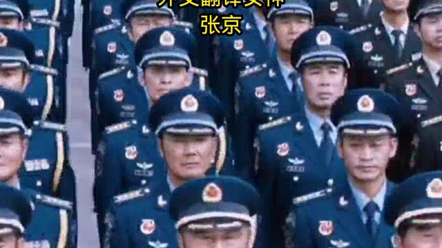 中国𐟇谟‡𓮐Š外交翻译女神张京