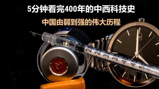 5分钟看完400年的中西科技史,中国由弱到强的伟大历程