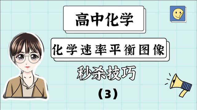 高中化学~化学反应平衡图像秒杀【3】等温线等压线图像