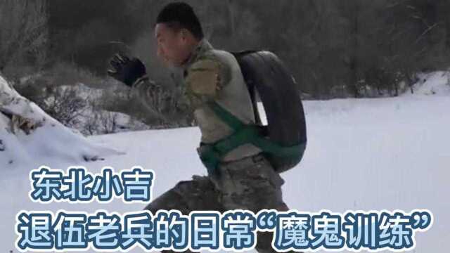 东北小吉:90后“退伍老兵”魔鬼训练,跑出风一样的男人