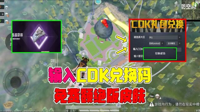 和平精英:输入CDK兑换码,免费领绝版皮肤