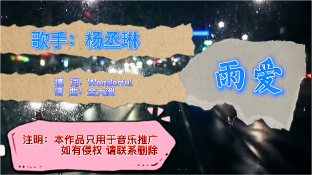 杨丞琳 雨爱_腾讯视频