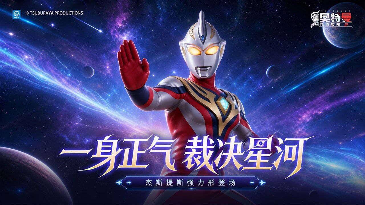 宣传视频-奥特曼传奇英雄22026官方新版