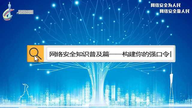 网络安全知识普及篇——构建你的强口令