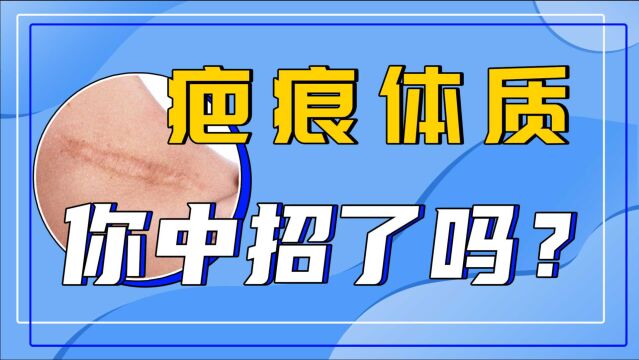 如果你身上长这种红色疤,可能是疤痕体质!1分钟快速了解!