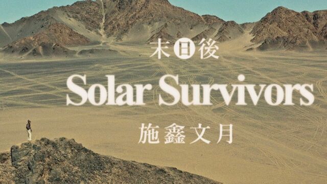 施鑫文月《末日后 SOLAR SURVIVORS》MV