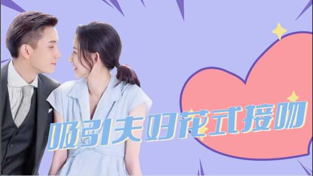 《结婚关系》吸引夫妇花式接吻合集