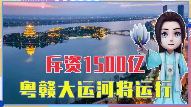 粤赣大运河,1500亿的全新超级工程,如何推动中国经济发展?