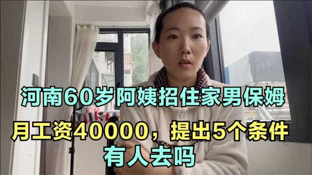 河南60岁阿姨招住家男保姆,月工资40000,提出5个条件,有人去吗