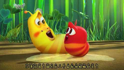 爆笑虫子：小黄刚出生就遇见了小红，从此成为最要好的朋友