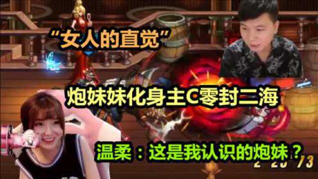 4v4老板发力,炮妹化身主C,零封二海,“这就是女人的直觉”