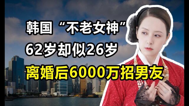 【1/3】韩国“不老女神”徐贞姬:62岁似26,离婚后6000万招男友