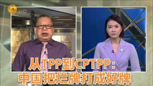 石评大财经|从TPP到CPTPP:中国把烂牌打成好牌