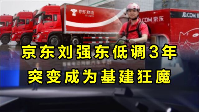 京东刘强东低调3年,突变成为基建狂魔!