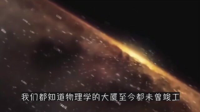 物理学九大未解之谜,一旦解开世界可否一览无余!