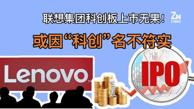 史上最短科创板IPO之旅?联想集团终止科创板IPO审核