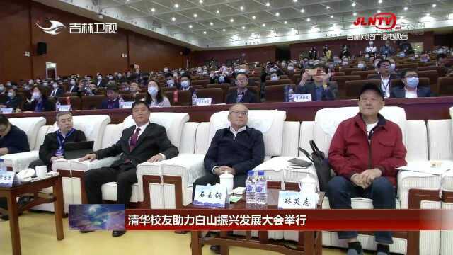 清华校友助力白山振兴发展大会举行