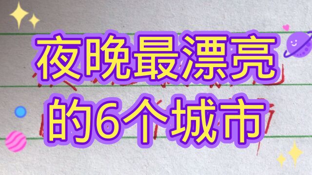 中国夜晚最漂亮的6座城市,值得一看!