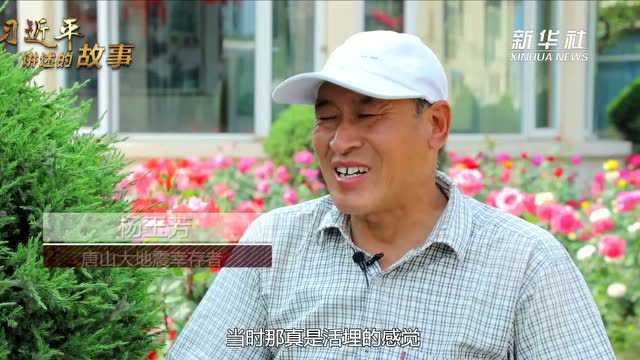 习近平讲述的故事|抗震精神