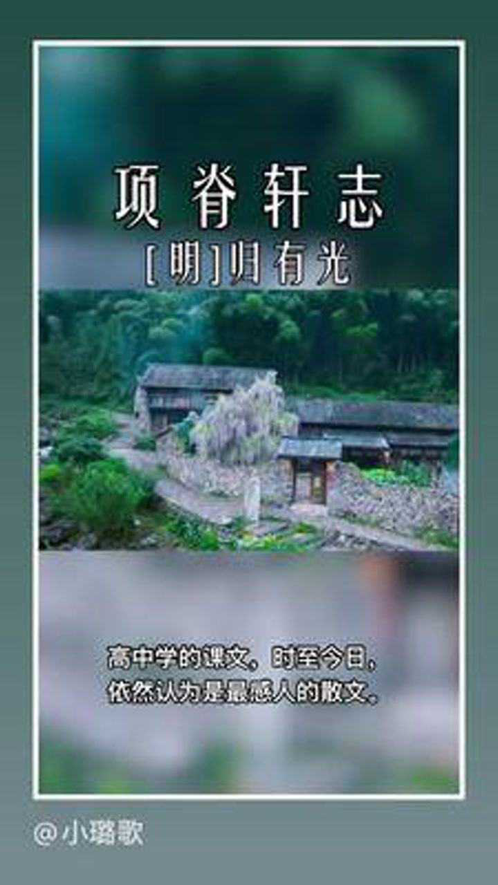 项脊轩志[明]归有光高中学的课文，时至今日，依然认为是最感人的散文。小_腾讯视频