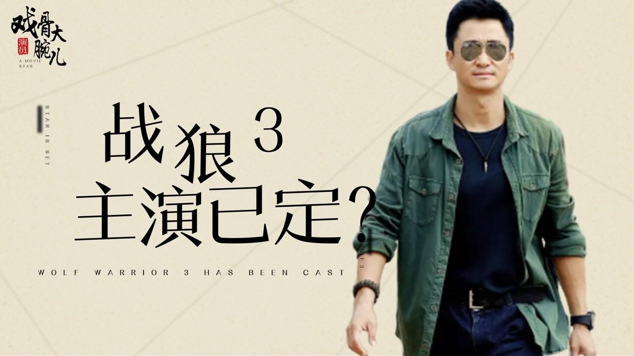 《战狼3》终于定档！杨颖鹿晗零片酬出演，吴京六字回应大有深意_高清1080P在线观看平台_腾讯视频