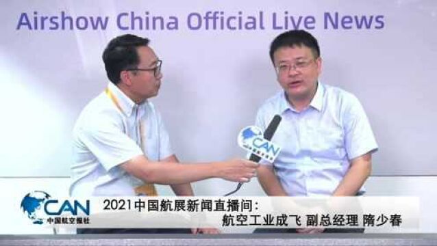 【2021中国航展直播间】科技自主创新!航空工业成飞如何做?