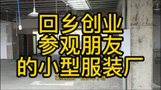 回乡创业开厂日志,参观朋友的小型服装厂,带大家参观参观!