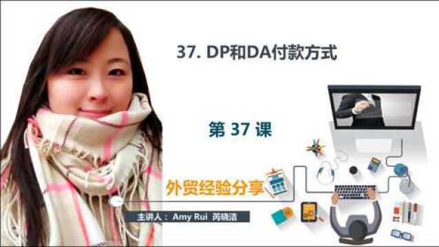 第37课:DP和DA付款方式