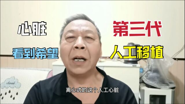 第三代人工移植心脏,在河南阜外医院完成,收藏起来给有需要的人